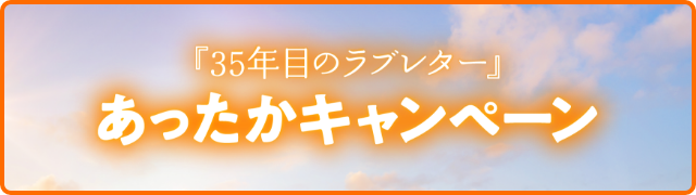 『35年目のラブレター』あったかキャンペーン